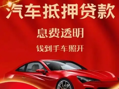 良庆良好口碑的汽车抵押贷款公司推荐