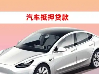 办理良庆车辆抵押贷款需要什么条件，优势以及结清手续?
