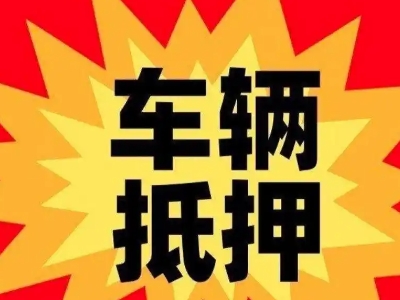 良庆汽车抵押贷款利息一般是多少？